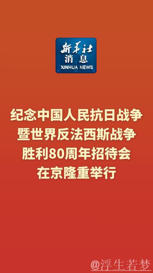 习近平：在纪念中国人民抗日战争暨世界反法西斯战争胜利80周年招待会上的讲话